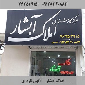 املاک آبشار